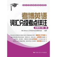 书籍 2018考博英语词汇分级考点详注的封面