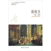 论民主（第二版） - (美) 罗伯特·A.达尔