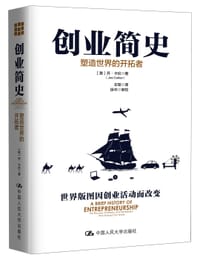 创业简史：塑造世界的开拓者 - [美] 乔•卡伦