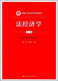 新编21世纪经济学系列教材
