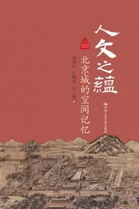 书籍 人文之蕴：北京城的空间记忆的封面