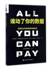 谁动了你的数据：数据巨头们如何掏空你的钱包