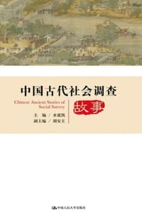 中国古代社会调查故事