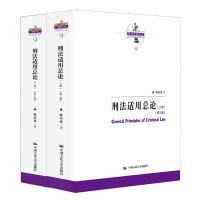 刑法适用总论（上下卷）（第三版）（陈兴良刑法学） - 陈兴良