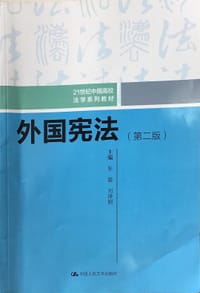 书籍 外国宪法（第二版）/21世纪中国高校法学系列教材的封面