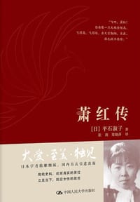 萧红传 - [日] 平石淑子
