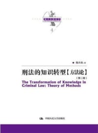 书籍 刑法的知识转型的封面