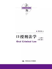 书籍 口授刑法学的封面