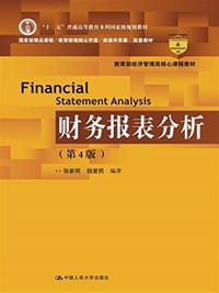 财务报表分析（第4版） - 张新民 钱爱民