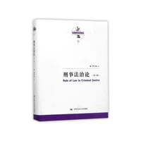 书籍 刑事法治论（第二版）的封面