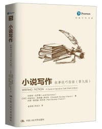 小说写作（第九版）