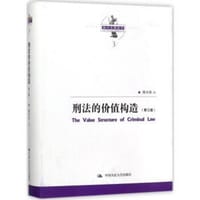 刑法的价值构造 - 陈兴良