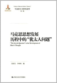 马克思思想发展历程中的“犹太人问题”