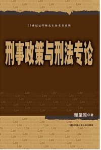 书籍 刑事政策与刑法专论的封面