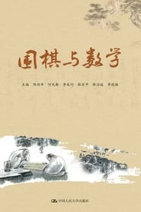 围棋与数学