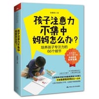 书籍 孩子注意力不集中，妈妈怎么办？的封面