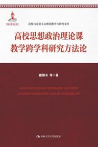 高校思想政治理论课教学跨学科研究方法论