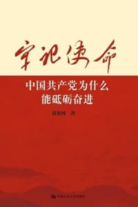 牢记使命：中国共产党为什么能砥砺奋进