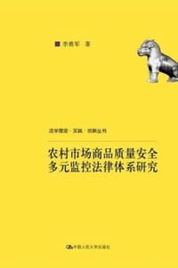 农村市场商品质量安全多元监控法律体系研究