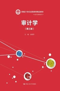 审计学（第三版）
