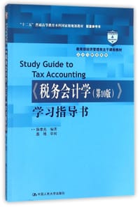 税务会计学<第10版>学习指导书(教育部经济管理类主干课程教材十二五普通高等教育本科