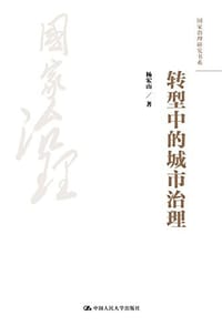 转型中的城市治理（国家治理研究书系） - 杨宏山