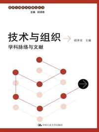 技术与组织：学科脉络与文献