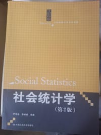 社会统计学（第2版）/21世纪统计学系列教材 - 无名图书