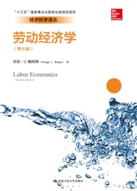 劳动经济学（第七版）