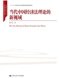 当代中国经济法理论的新视域