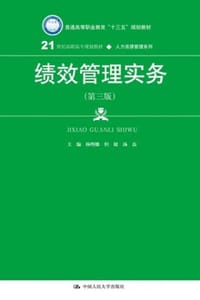 绩效管理实务（第三版）