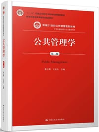 公共管理学（第二版） - 蔡立辉, 王乐夫