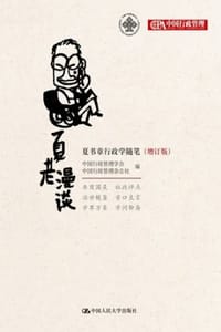 夏老漫谈：夏书章行政学随笔（增订版）