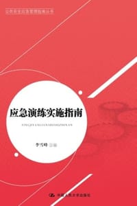 应急演练实施指南