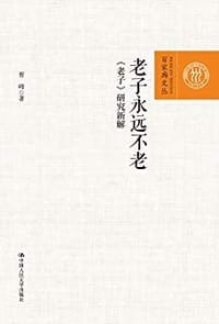 老子永远不老 - 曹峰