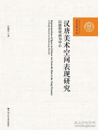 汉唐美术空间表现研究 - 张建宇