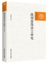 战国楚简语言研究