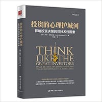 投资的心理护城河 - 柯林·尼克尔森