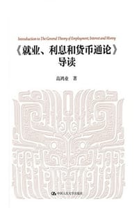 书籍 《就业、利息和货币通论》导读的封面