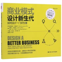 商业模式设计新生代 - [荷] 帕特里克·范德皮尔