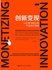 创新变现：以价格为核心的产品设计策略