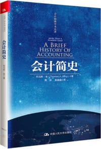 会计简史 - 托马斯·金