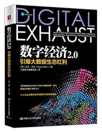 数字经济2.0：引爆大数据生态红利