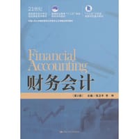 财务会计（第2版）（21世纪高职高专会计专业项目课程系列教材；高等职业教育“十三五”规划精品系列教材；“十三五”江苏省高等学校重点教材）