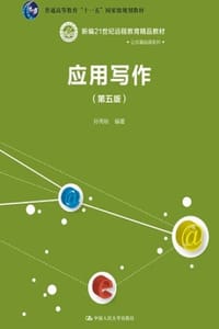 应用写作（第五版）