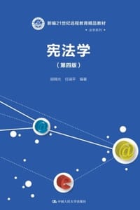宪法学（第四版）