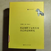 民法视野下女性生育自己决定权研究 - 蒋卫君