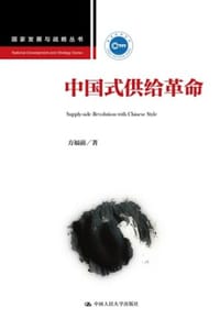 书籍 中国式供给革命的封面