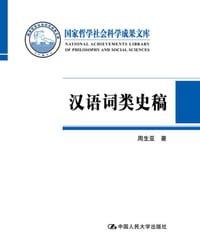 书籍 汉语词类史稿的封面