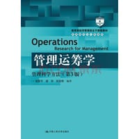 管理运筹学：管理科学方法（第3版） - 谢家平